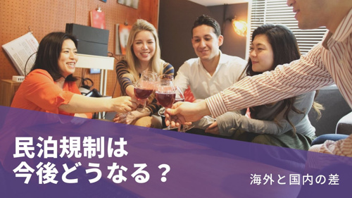 民泊規制は今後どうなる？ 海外と国内の差