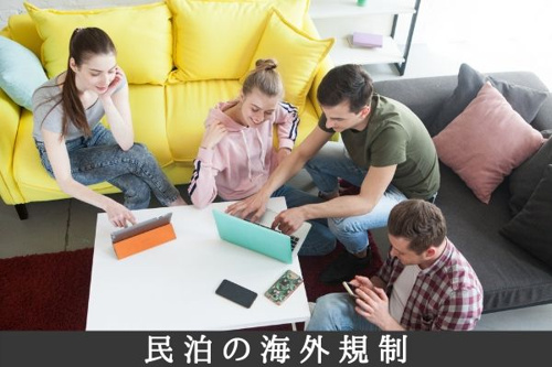 民泊の海外規制