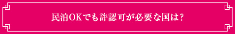 民泊OKでも許認可が必要な国は？