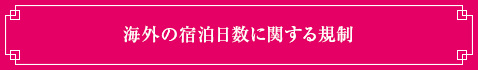 海外の宿泊日数に関する規制
