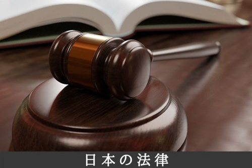 日本の法律