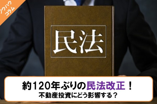 約120年ぶりの民法改正！不動産投資にどう影響する？