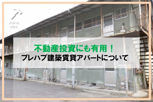不動産投資にも有用！プレハブ建築賃貸アパートについて