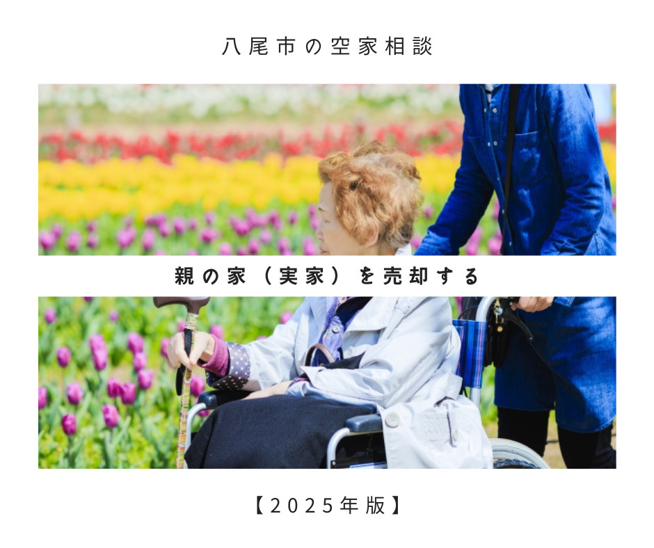 親の家を売却する　ＭＯＲＥ都市開発