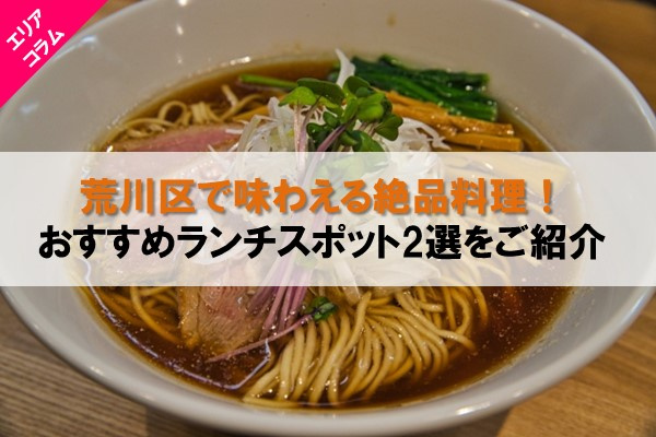 荒川区で味わえる絶品料理！おすすめランチスポット2選をご紹介