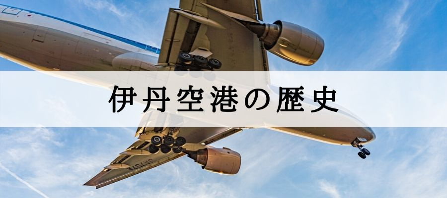 伊丹空港の歴史