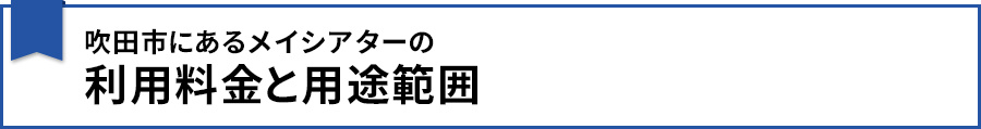 吹田市にあるメイシアターの利用料金と用途範囲