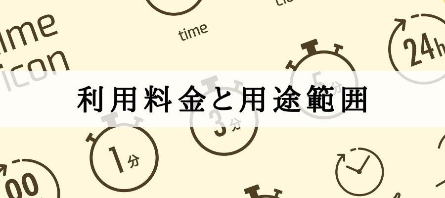 利用料金と用途範囲