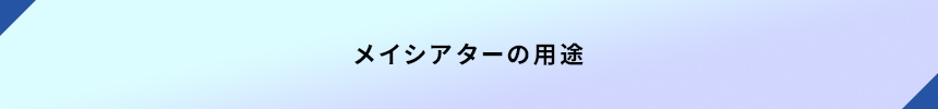 ＜メイシアターの用途＞