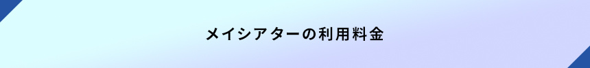 ＜メイシアターの利用料金＞