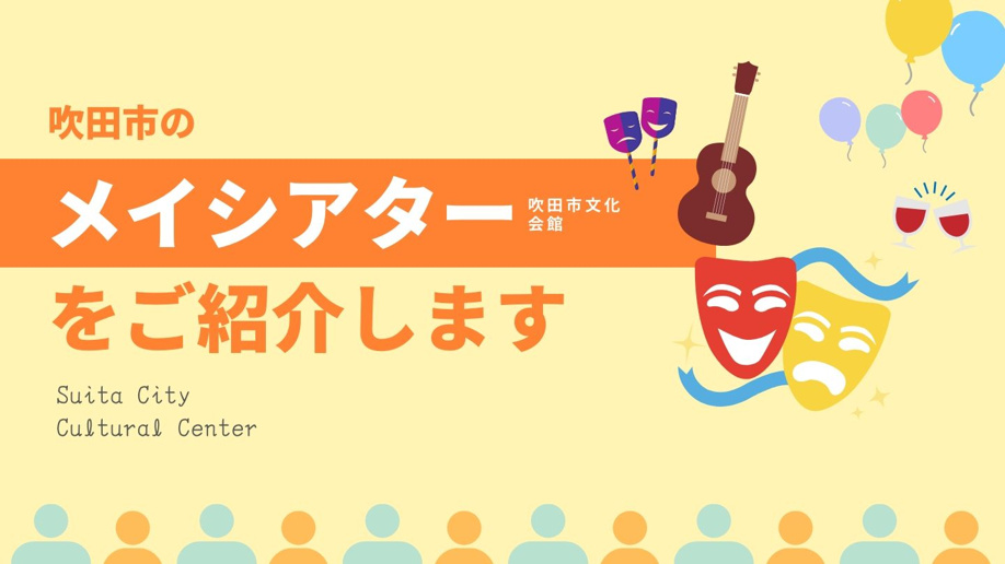 吹田市のメイシアター（吹田市文化会館）をご紹介します