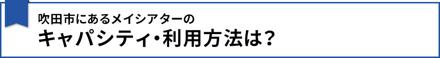 吹田市にあるメイシアターのキャパシティ・利用方法は？