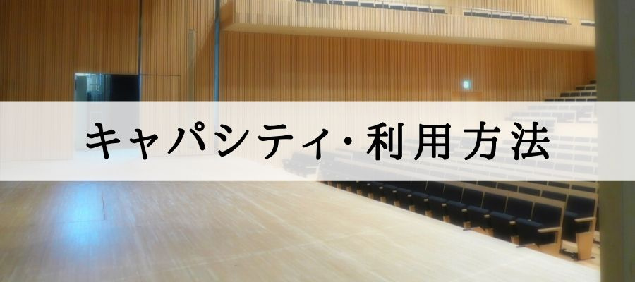 キャパシティ・利用方法