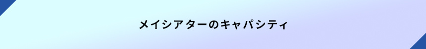メイシアターのキャパシティ