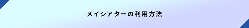 ＜メイシアターの利用方法＞