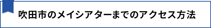 吹田市のメイシアターまでのアクセス方法