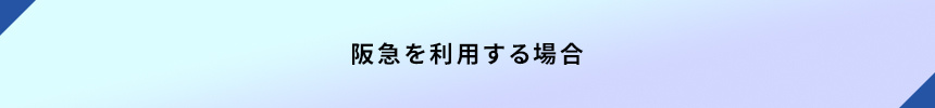 阪急を利用する場合