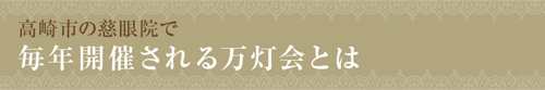 高崎市の慈眼院で毎年開催される万灯会とは
