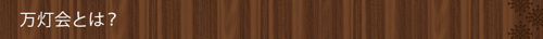 万灯会とは？