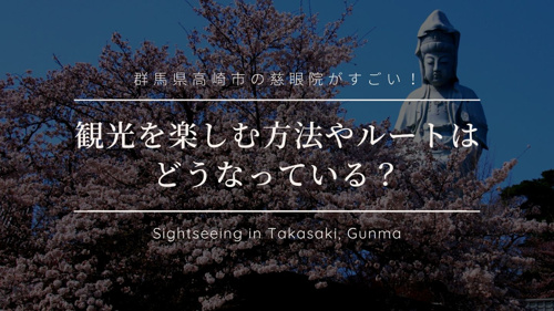 群馬県高崎市の慈眼院がすごい！観光を楽しむ方法やルートはどうなっている？