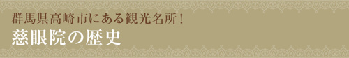 群馬県高崎市にある観光名所！慈眼院の歴史