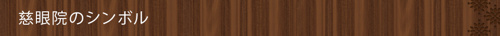 ＜慈眼院のシンボル＞