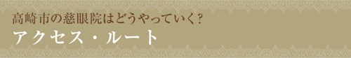 高崎市の慈眼院はどうやっていく？アクセス・ルート