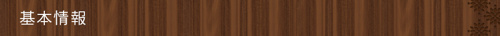 基本情報