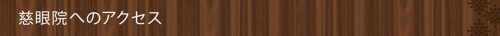 ＜慈眼院へのアクセス＞