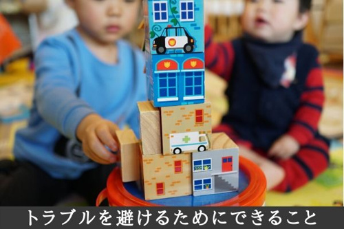 トラブルを避けるためにできること