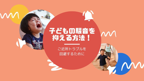 子どもの騒音を抑える方法！ ご近所トラブルを回避するために