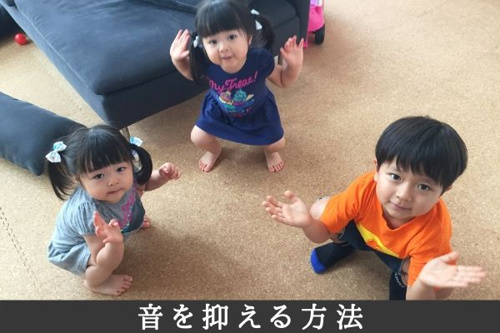 音を抑える方法