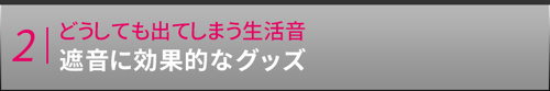 どうしても出てしまう生活音 遮音に効果的なグッズ