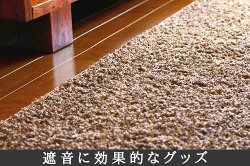 遮音に効果的なグッズ