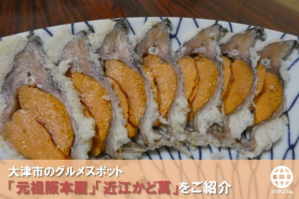 大津市のグルメスポット「元祖阪本屋」「近江かど萬」をご紹介