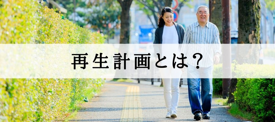 再生計画とは？