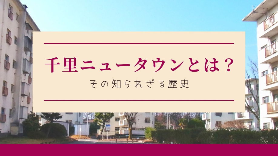 千里ニュータウンとは？その知られざる歴史についてご紹介！