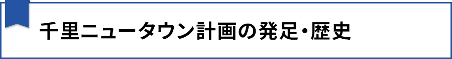 【千里ニュータウン計画の発足・歴史】