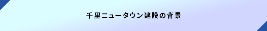 <千里ニュータウン建設の背景>