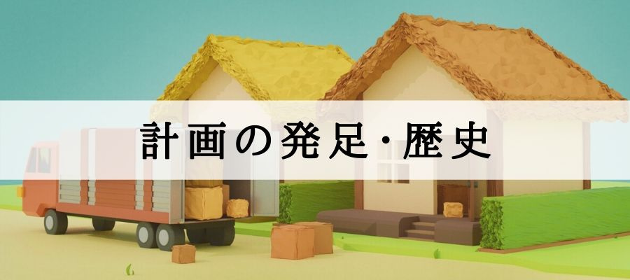 計画の発足歴史