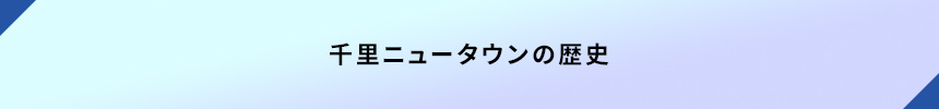 <千里ニュータウンの歴史>