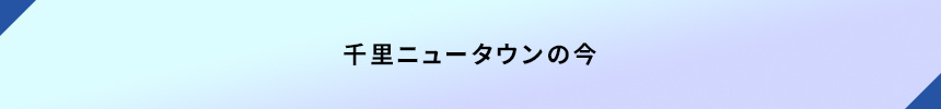<千里ニュータウンの今>
