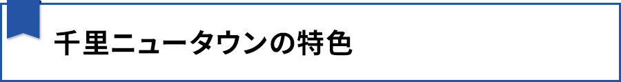 【千里ニュータウンの特色】