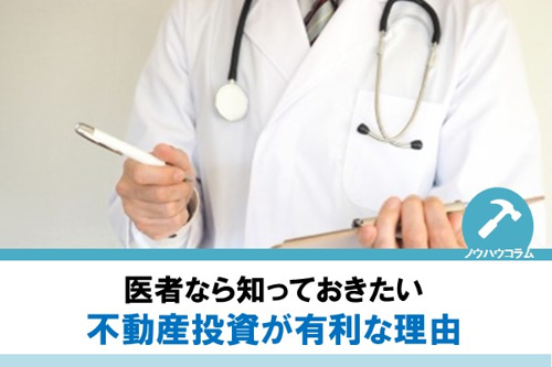 医者なら知っておきたい不動産投資が有利な理由