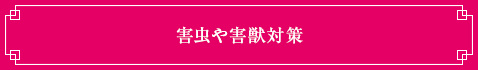 <害虫や害獣対策>