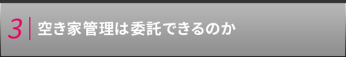 【空き家管理は委託できるのか】