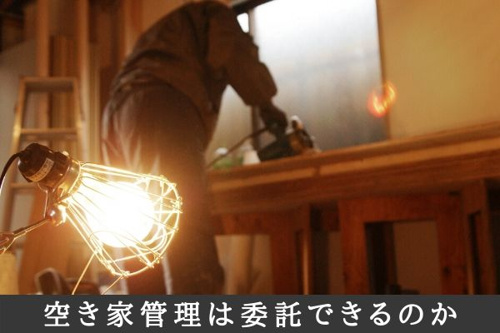 空き家管理は委託できるのか