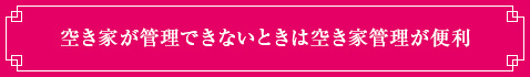 <空き家が管理できないときは空き家管理が便利>