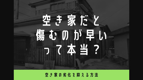 空き家だと傷むのが早いって本当？空き家の劣化を抑える方法