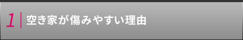 【空き家が傷みやすい理由】